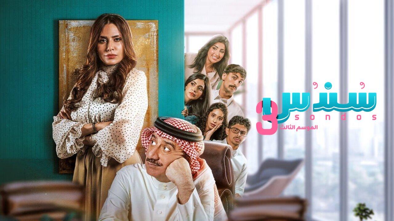 مسلسل سندس 3 الحلقة 5 الخامسة