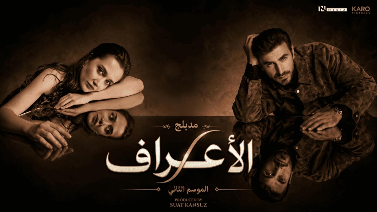 مسلسل الاعراف 2 الحلقة 22 الثانية والعشرون مدبلجة