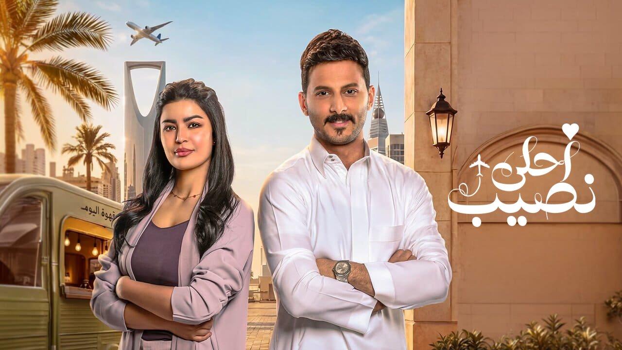 مسلسل احلى نصيب الحلقة 7 السابعة HD