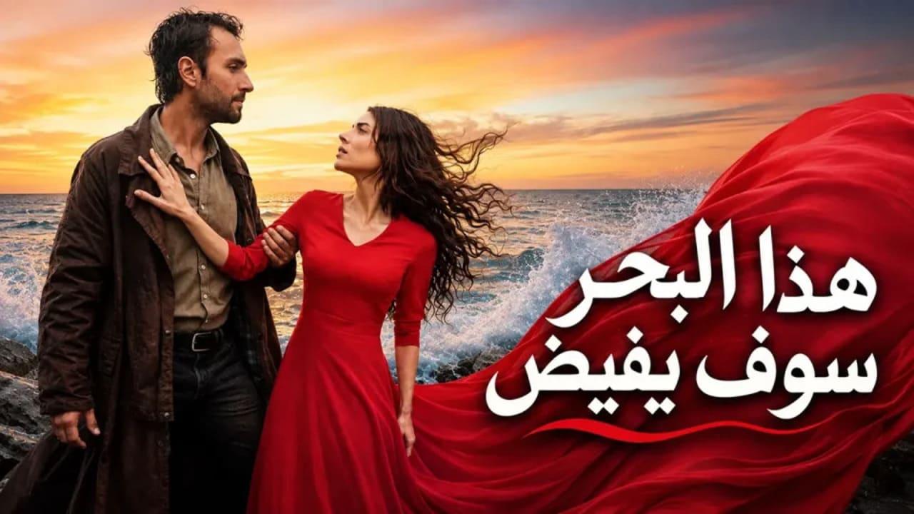مسلسل هذا البحر سوف يفيض الحلقة 22 الثانية والعشرون مدبلجة