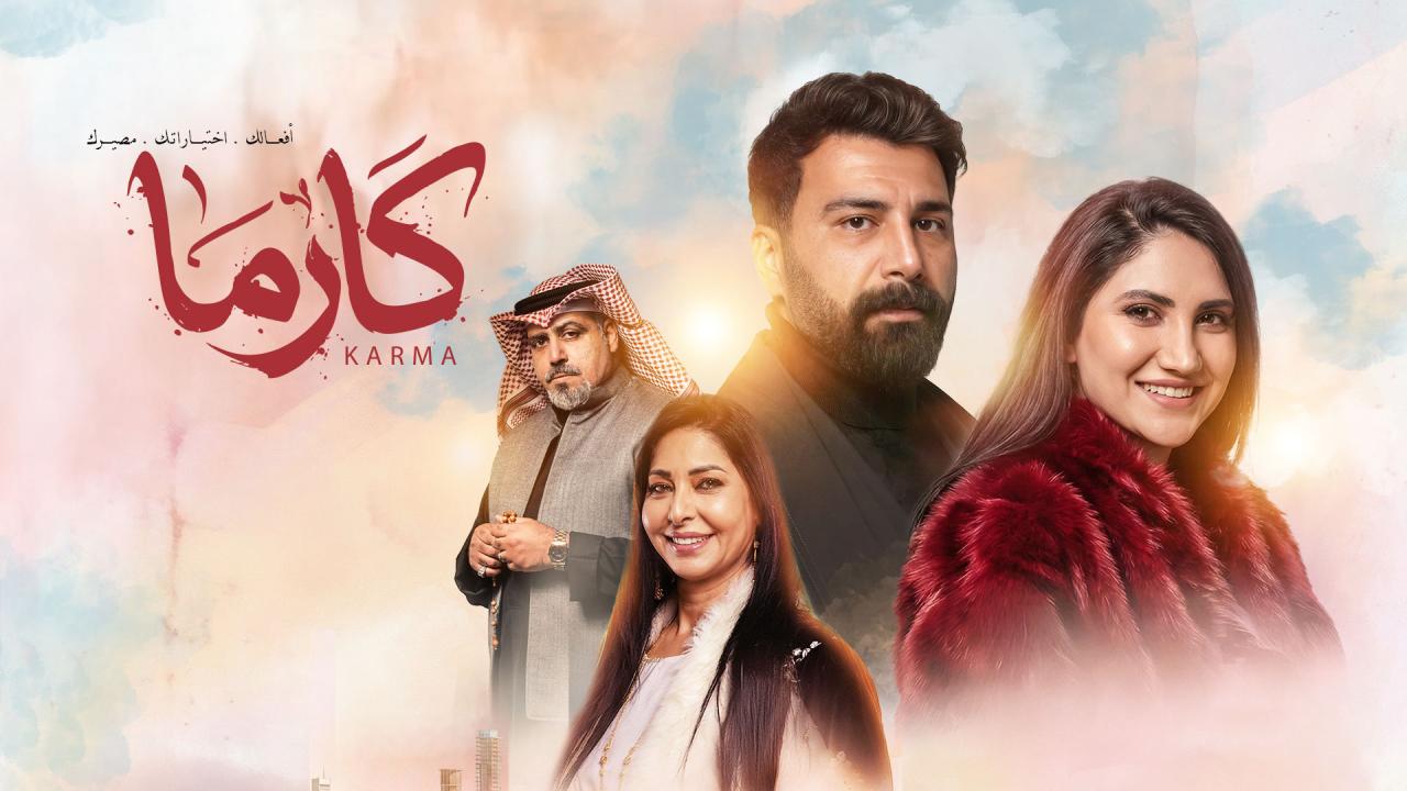 مسلسل كارما الحلقة 5 الخامسة
