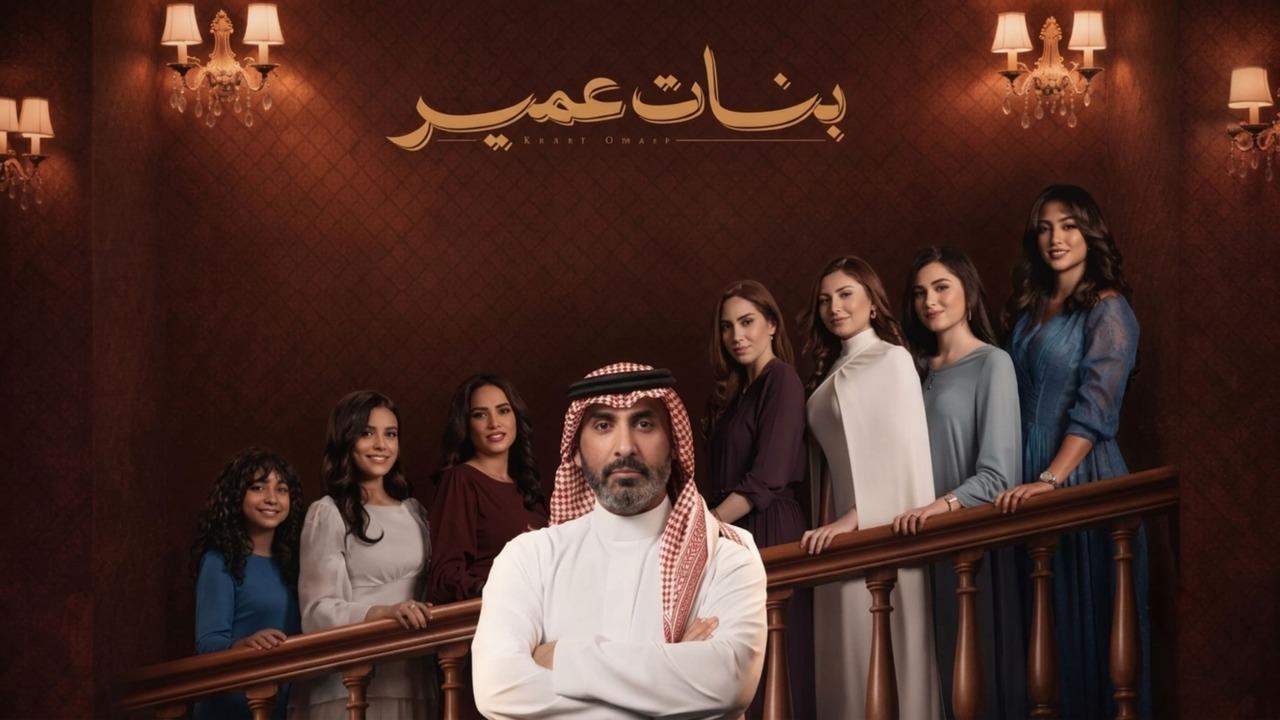 مسلسل بنات عمير الحلقة 10 العاشرة