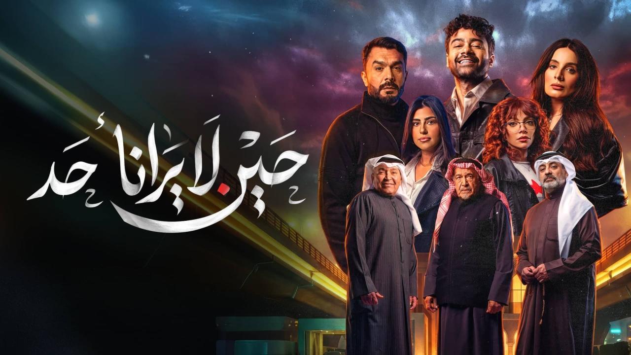 مسلسل حين لا يرانا احد الحلقة 3 الثالثة