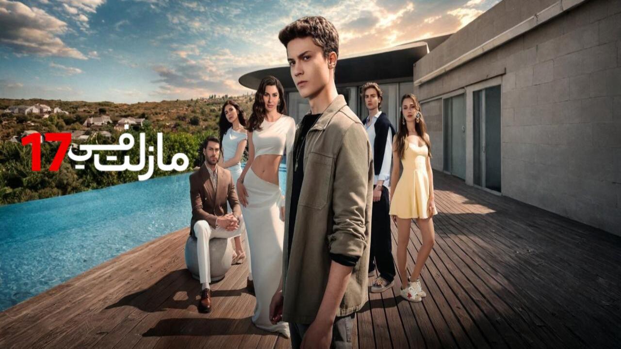 مسلسل مازلت في 17 الحلقة 71 الحادية والسبعون مدبلجة
